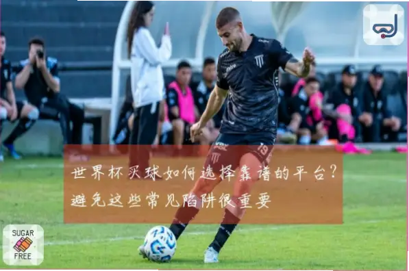 世界杯买球如何避免常见陷阱