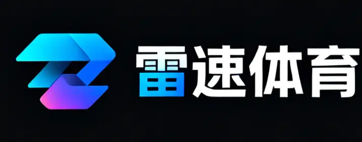 雷速体育官方App下载安装安全指南