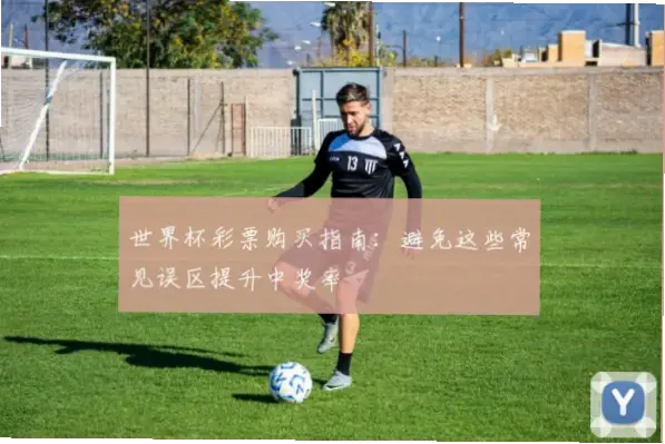 体育彩票世界杯怎么买？避免常见误区
